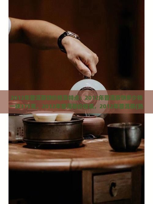 2012年普洱茶饼价格及特点