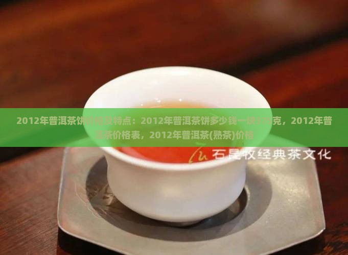 2012年普洱茶饼价格及特点