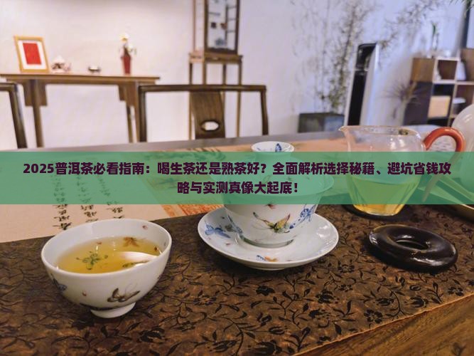 喝普洱茶是生茶还是熟茶好
