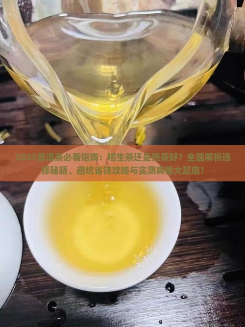 喝普洱茶是生茶还是熟茶好