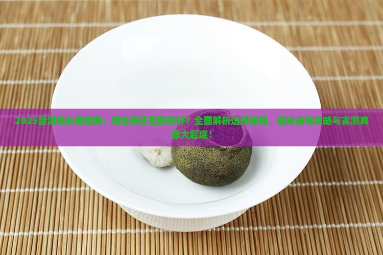 喝普洱茶是生茶还是熟茶好