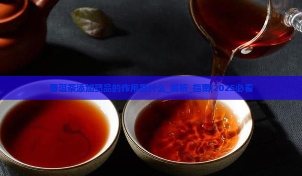 普洱茶添加药品的作用是什么