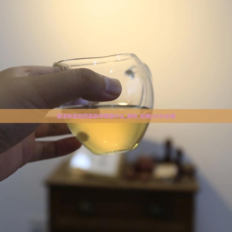 普洱茶添加药品的作用是什么