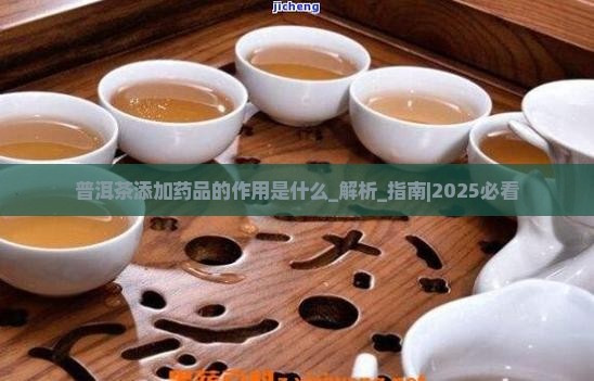 普洱茶添加药品的作用是什么