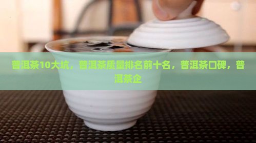 普洱茶10大坑