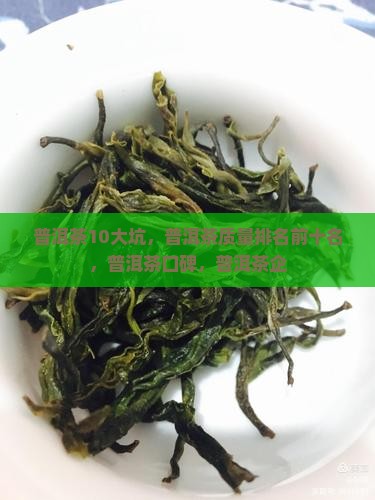 普洱茶10大坑
