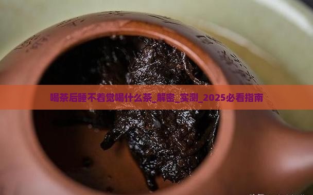喝茶后睡不着觉喝什么茶