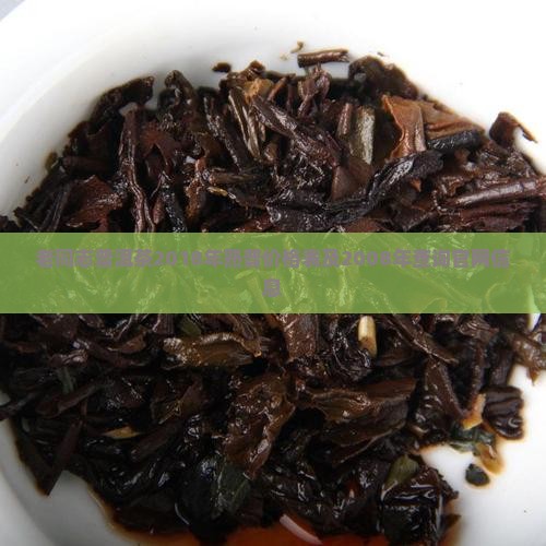 老同志普洱茶2018年熟普