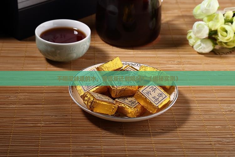 不喝没味道的水普洱茶能喝吗