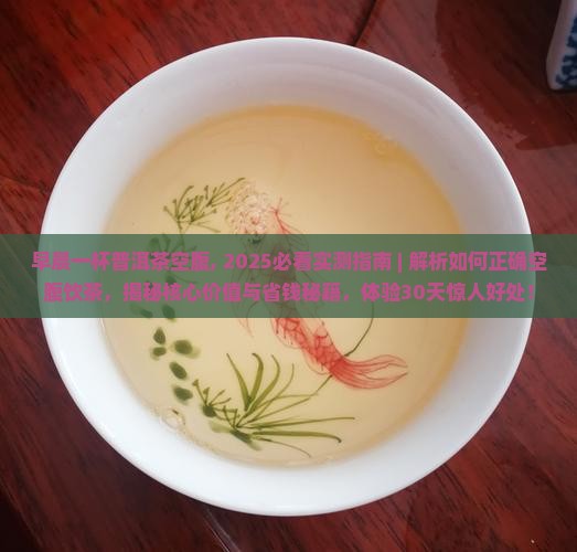 早晨一杯普洱茶空腹