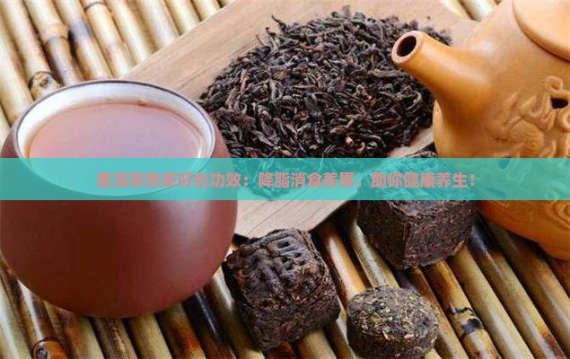 普洱茶熟茶好处功效