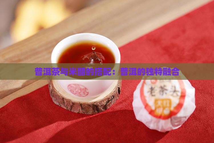 普洱茶可以和米醋一起泡吗