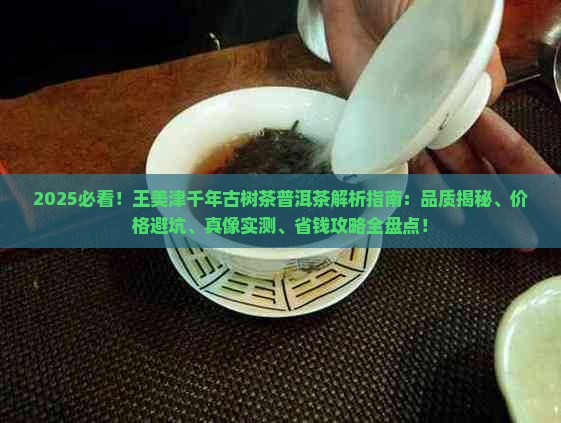 王美津千年古树茶普洱茶