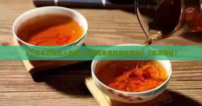 熟普洱茶真的能养胃吗