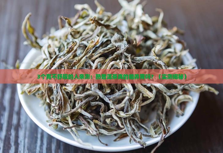 熟普洱茶真的能养胃吗