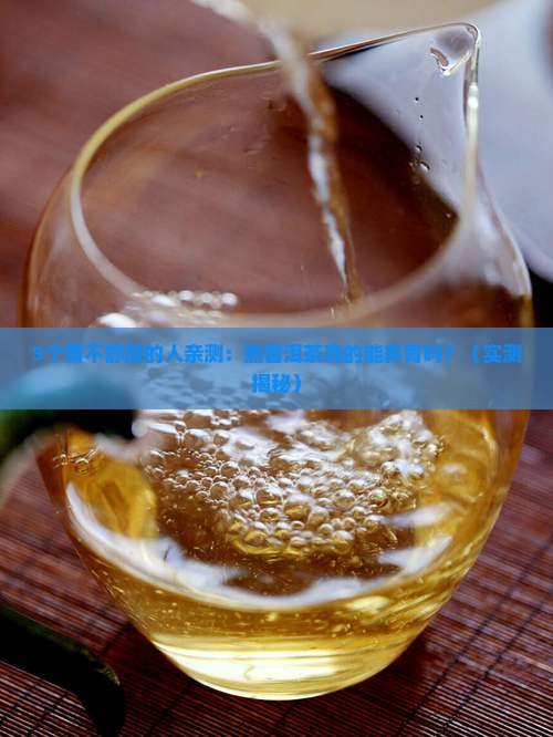 熟普洱茶真的能养胃吗