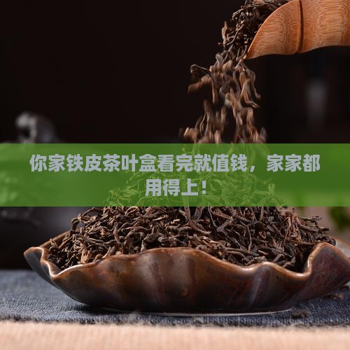铁皮茶叶盒升值