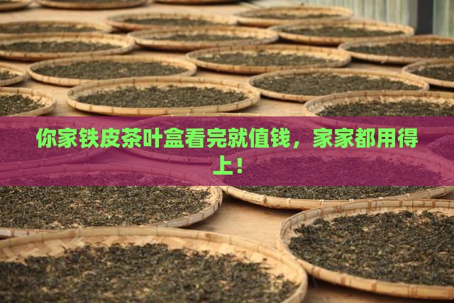 铁皮茶叶盒升值
