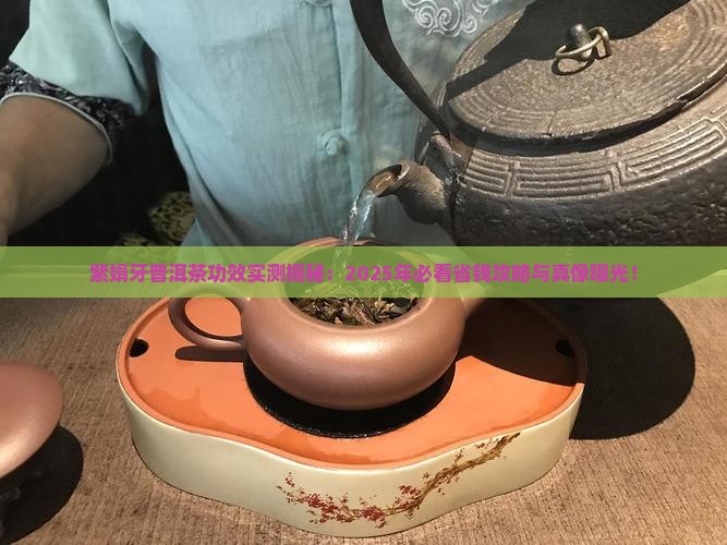 紫娟牙普洱茶的功效