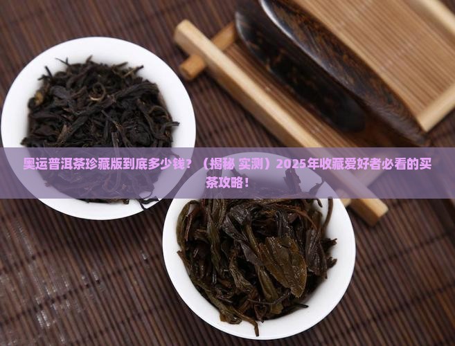 奥运普洱茶珍藏版价格多少钱