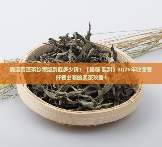 奥运普洱茶珍藏版价格多少钱