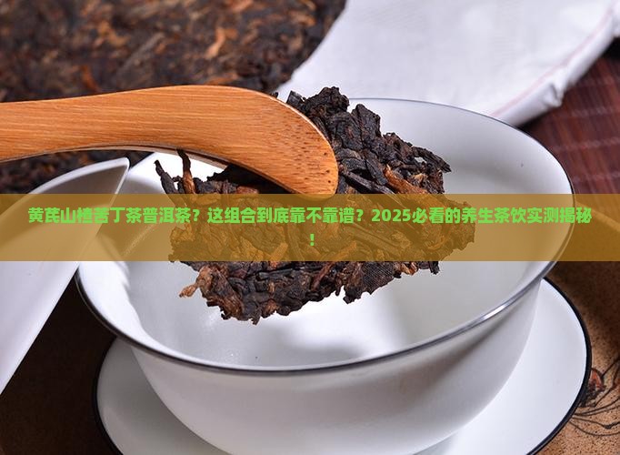 黄芪山楂苦丁茶普洱茶