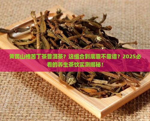 黄芪山楂苦丁茶普洱茶