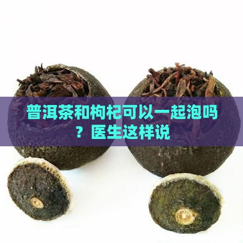 普洱茶能和枸杞一块泡吗