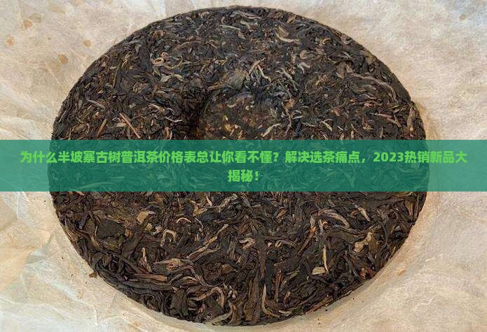 半坡寨古树普洱茶价格表
