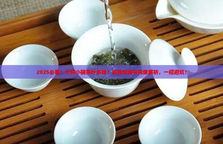 大杯小碗茶叶多钱