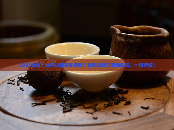 大杯小碗茶叶多钱