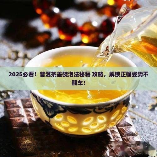 普洱茶的盖碗泡法