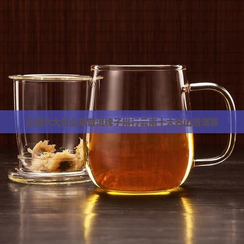 云南六大名山茶普洱牌子排行