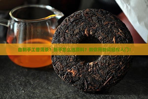 自制手工普洱茶