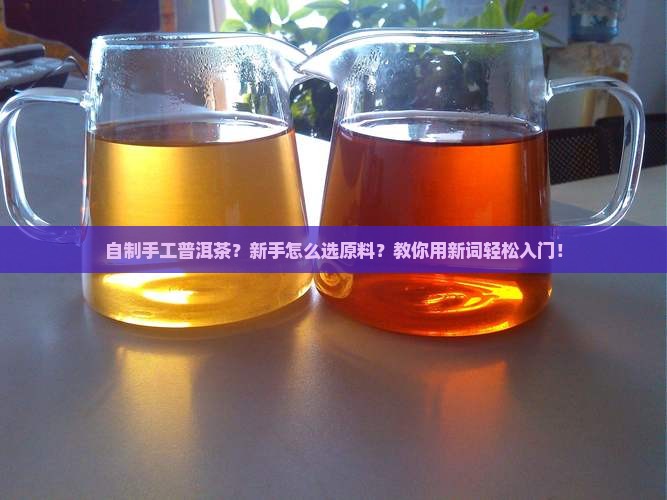 自制手工普洱茶