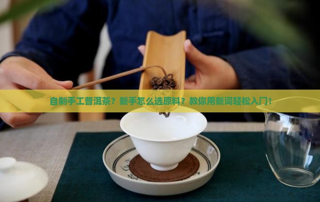 自制手工普洱茶