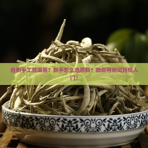 自制手工普洱茶