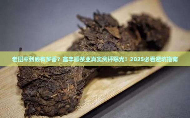 鑫丰顺茶业老班章