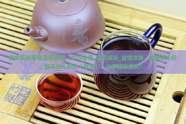 裕华区裕泰普洱茶价格
