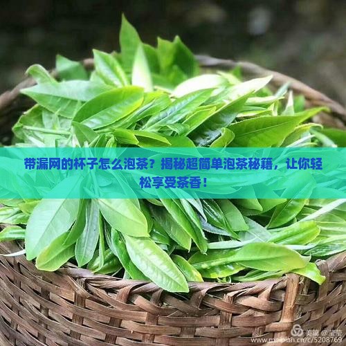 带漏网的杯子怎么泡茶