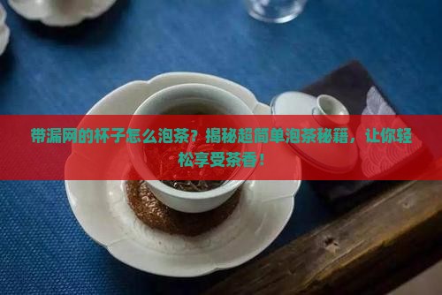 带漏网的杯子怎么泡茶