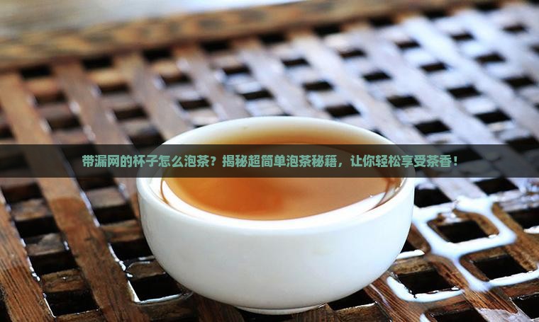 带漏网的杯子怎么泡茶