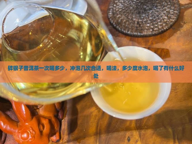 碎银子普洱茶一次喝多少