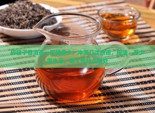 碎银子普洱茶一次喝多少