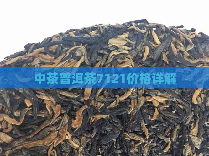 中茶7121普洱茶