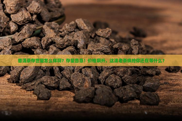 普洱茶存世量怎么样啊多少钱