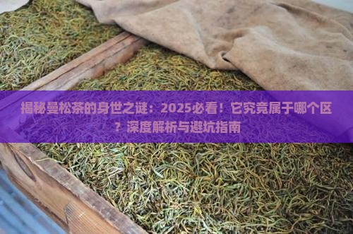 曼松茶属于哪一个区