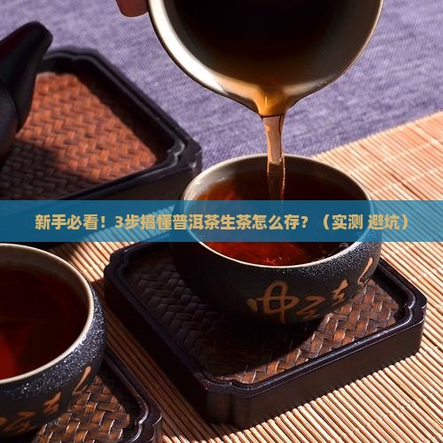 普洱茶生茶怎么存