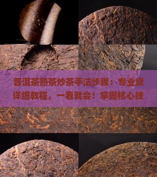 普洱茶熟茶炒茶手法步骤