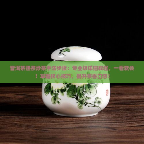 普洱茶熟茶炒茶手法步骤